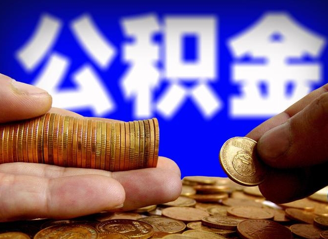 汕尾失业满一年才能提取公积金吗（失业一年可以提取公积金吗）